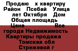 Продаю 3-х квартиру › Район ­ Псебай › Улица ­ 60 лет Октября › Дом ­ 10 › Общая площадь ­ 70 › Цена ­ 1 500 000 - Все города Недвижимость » Квартиры продажа   . Томская обл.,Стрежевой г.